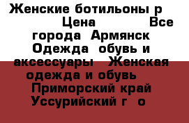 Женские ботильоны р36,37,38,40 › Цена ­ 1 000 - Все города, Армянск Одежда, обувь и аксессуары » Женская одежда и обувь   . Приморский край,Уссурийский г. о. 